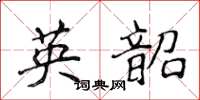 侯登峰英韶楷书怎么写