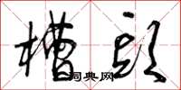 曾庆福槽头草书怎么写
