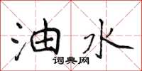 侯登峰油水楷书怎么写