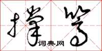曾庆福撑篙草书怎么写
