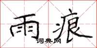 侯登峰雨痕楷书怎么写