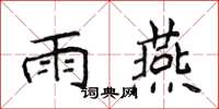 侯登峰雨燕楷书怎么写