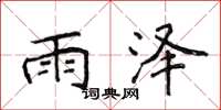 侯登峰雨泽楷书怎么写