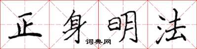 侯登峰正身明法楷书怎么写