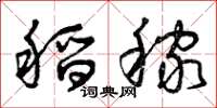 曾庆福稻稼草书怎么写