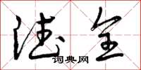 曾庆福德全草书怎么写