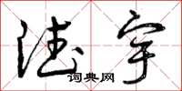 曾庆福德宇草书怎么写