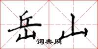 侯登峰岳山楷书怎么写