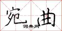 侯登峰宛曲楷书怎么写