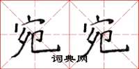 侯登峰宛宛楷书怎么写