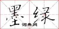 黄华生墨绿楷书怎么写