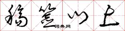 曾庆福稿签门上草书怎么写