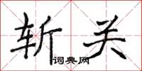 侯登峰斩关楷书怎么写