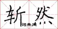 侯登峰斩然楷书怎么写