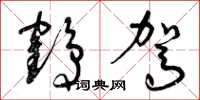曾庆福鹤驾草书怎么写