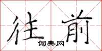 侯登峰往前楷书怎么写