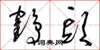 曾庆福鹤头草书怎么写