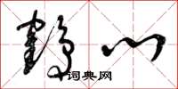 曾庆福鹤心草书怎么写