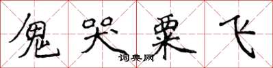 侯登峰鬼哭粟飞楷书怎么写