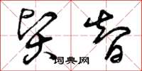 曾庆福贤智草书怎么写