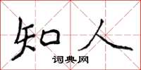 侯登峰知人楷书怎么写