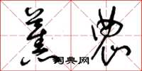 曾庆福蕉农草书怎么写