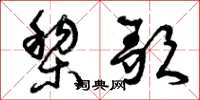 曾庆福黎歌草书怎么写