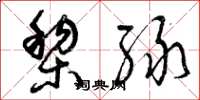 曾庆福黎绿草书怎么写