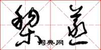 曾庆福黎蒸草书怎么写