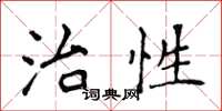 侯登峰治性楷书怎么写