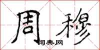 侯登峰周穆楷书怎么写