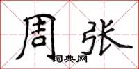 侯登峰周张楷书怎么写
