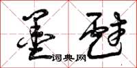 曾庆福墨戏草书怎么写
