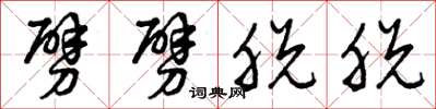 曾庆福劈劈脱脱草书怎么写