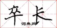 侯登峰卒长楷书怎么写