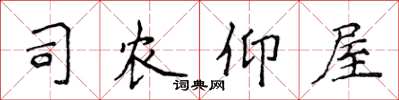 侯登峰司农仰屋楷书怎么写