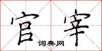 侯登峰官宰楷书怎么写