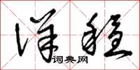曾庆福详稳草书怎么写