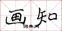 侯登峰画知楷书怎么写