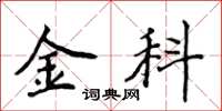 侯登峰金科楷书怎么写