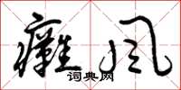 曾庆福瘫风草书怎么写
