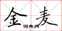 侯登峰金麦楷书怎么写
