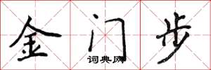 侯登峰金门步楷书怎么写