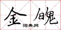 侯登峰金魄楷书怎么写