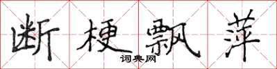 侯登峰断梗飘萍楷书怎么写