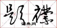 曾庆福题襟草书怎么写
