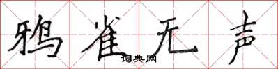 侯登峰鸦雀无声楷书怎么写