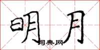 侯登峰明月楷书怎么写