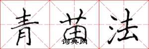 侯登峰青苗法楷书怎么写