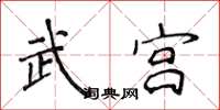侯登峰武宫楷书怎么写